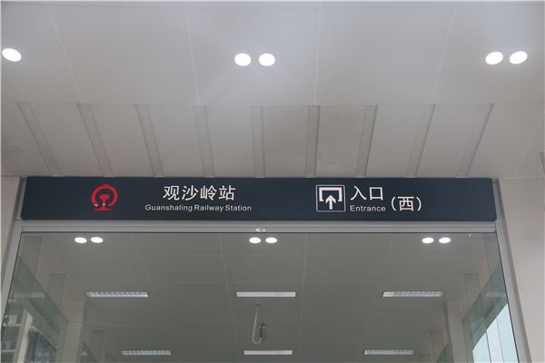 [靜態(tài)標(biāo)識設(shè)計(jì)]湖南長沙城際鐵路觀沙嶺站靜態(tài)標(biāo)識導(dǎo)視系統(tǒng)建設(shè)項(xiàng)目